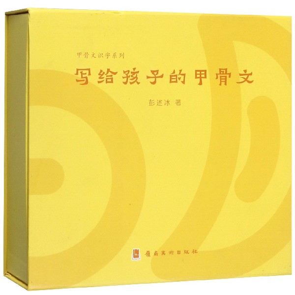 写给孩子的甲骨文(共2册)(精)/甲骨文识字系列