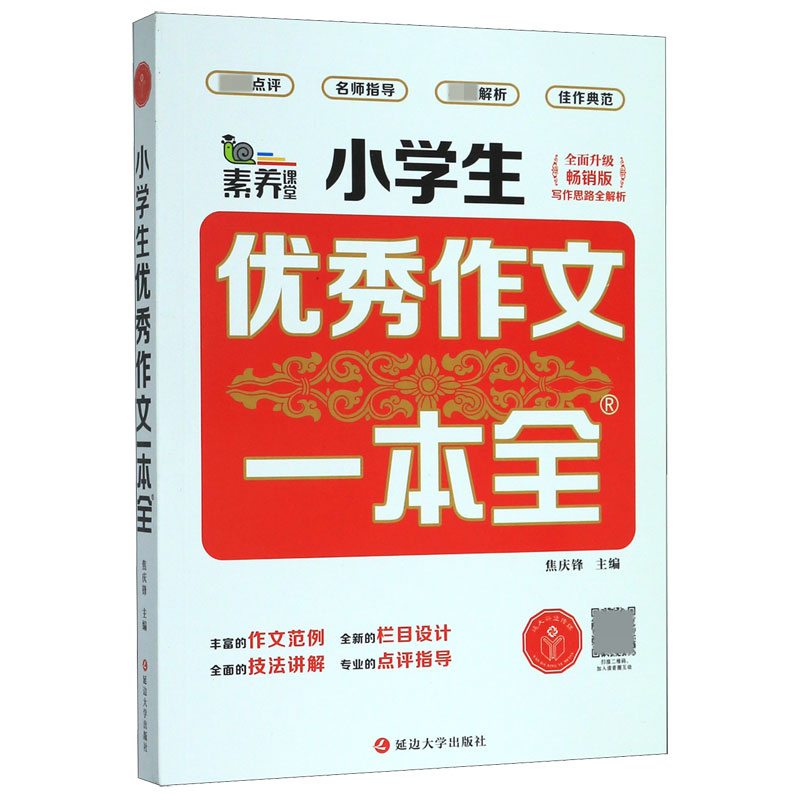 小学生优秀作文一本全(全面升级畅销版)