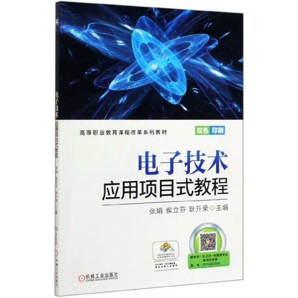 电子技术应用项目式教程(双色印刷高等职业教育课程改革系列教材)