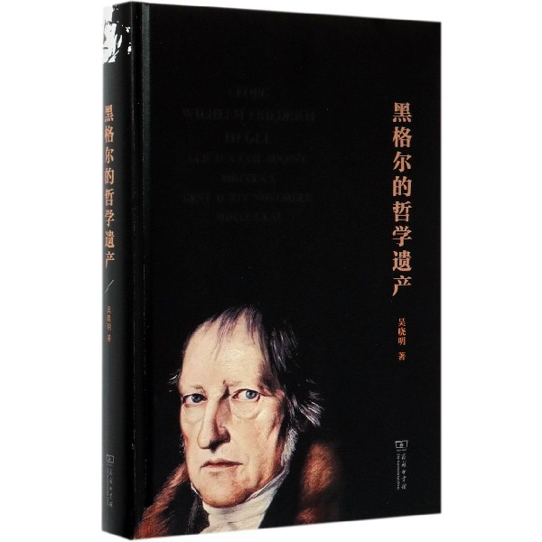黑格尔的哲学遗产(精)