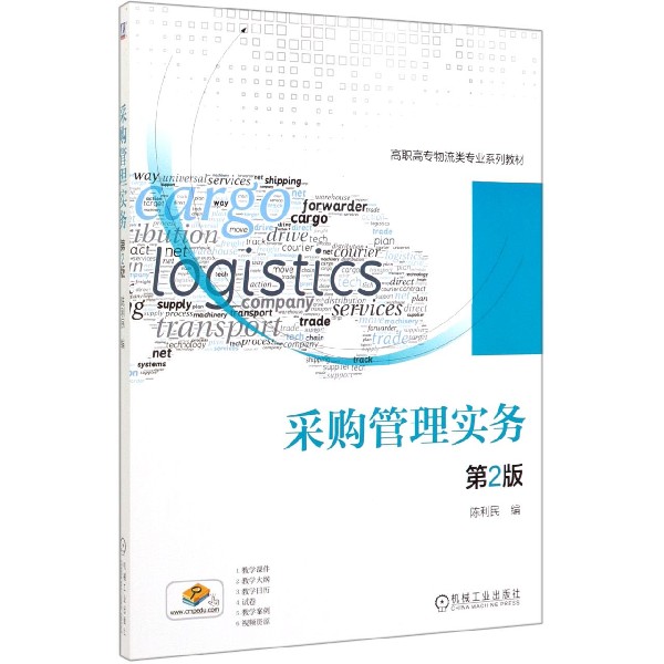 采购管理实务(第2版高职高专物流类专业系列教材)