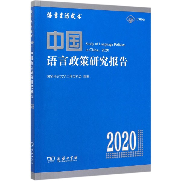 中国语言政策研究报告(2020)/语言生活皮书