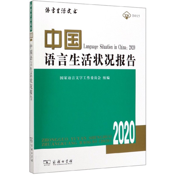 中国语言生活状况报告(2020)/语言生活皮书