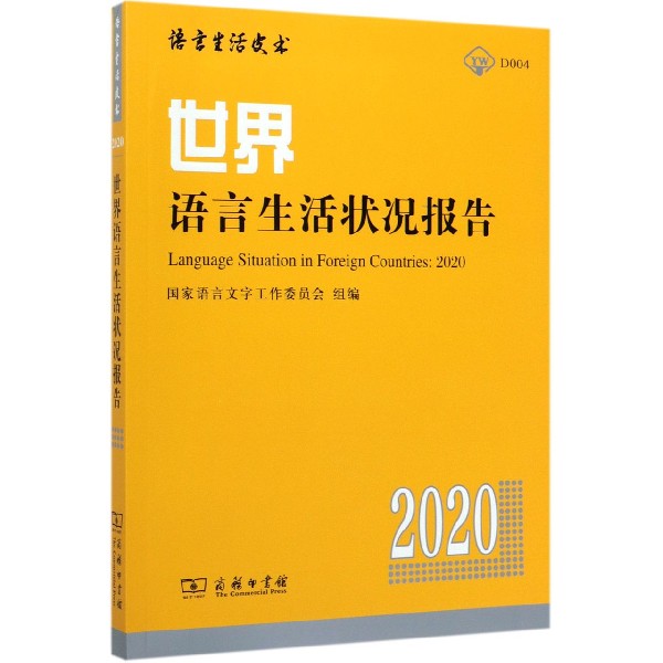 世界语言生活状况报告(2020)/语言生活皮书