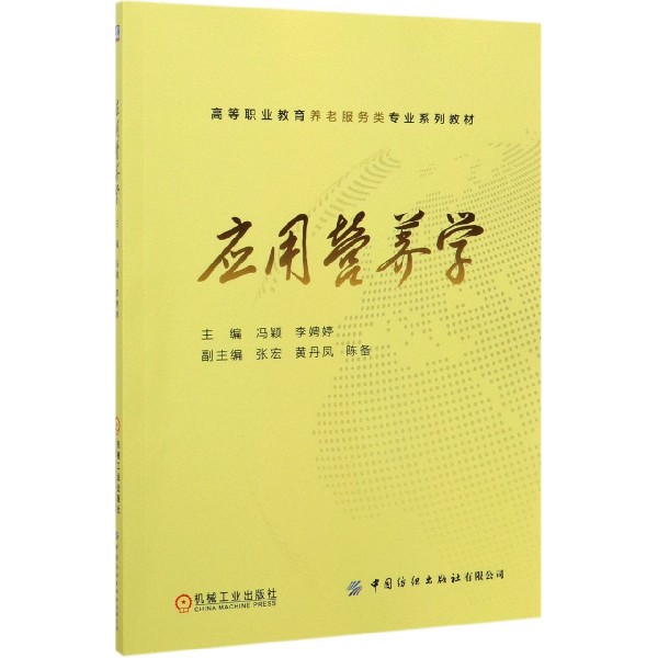 应用营养学(高等职业教育养老服务类专业系列教材)