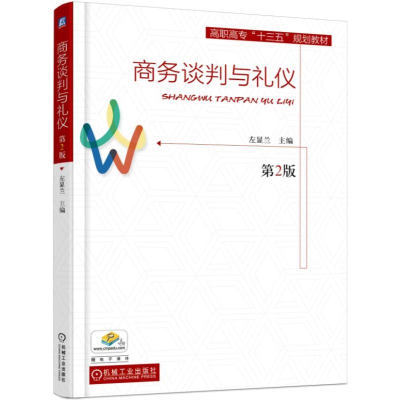 商务谈判与礼仪(第2版高职高专十三五规划教材)
