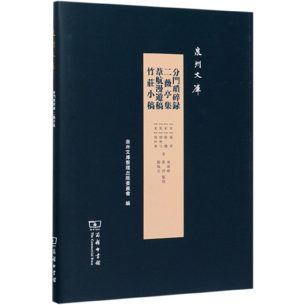 分门琐碎录二薇亭集苇航漫游稿竹庄小稿(精)/泉州文库