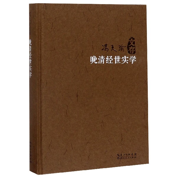 晚清经世实学(精)/冯天瑜文存