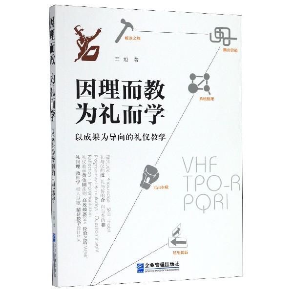 因理而教为礼而学(以成果为导向的礼仪教学)