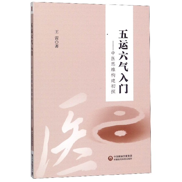 五运六气入门--中医思维构建初探