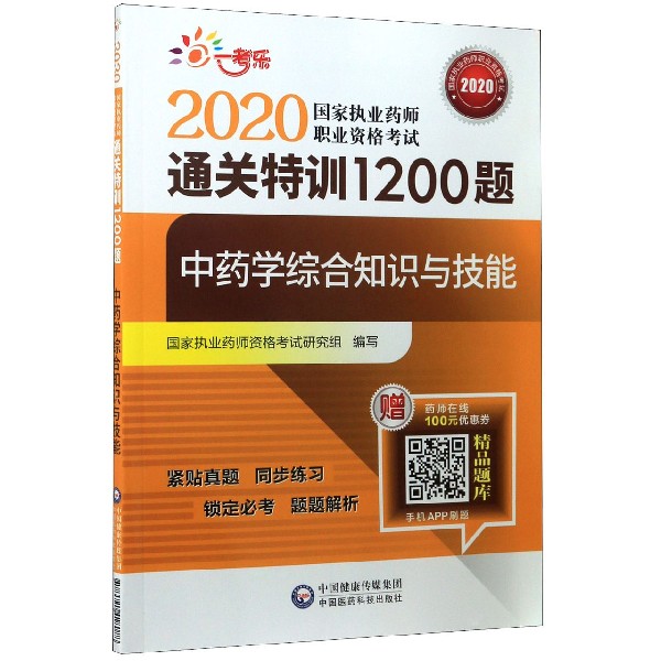 中药学综合知识与技能(2020国家执业药师职业资格考试通关特训1200题)