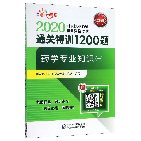药学专业知识(1)/2020国家执业药师职业资格考试通关特训1200题