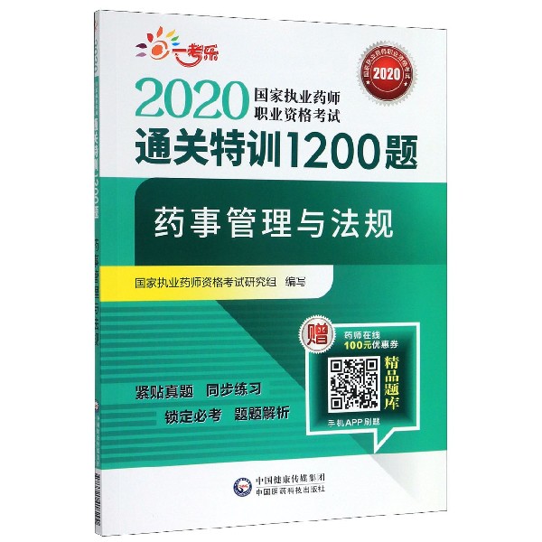 药事管理与法规/2020国家执业药师职业资格考试通关特训1200题