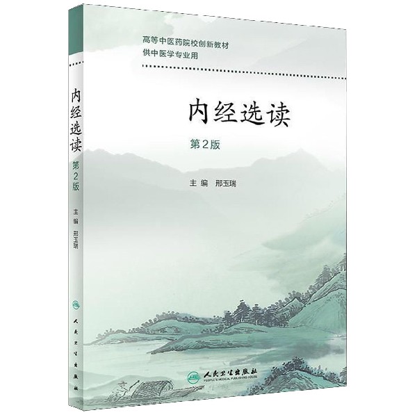 内经选读(第2版供中医学专业用高等中医药院校创新教材)