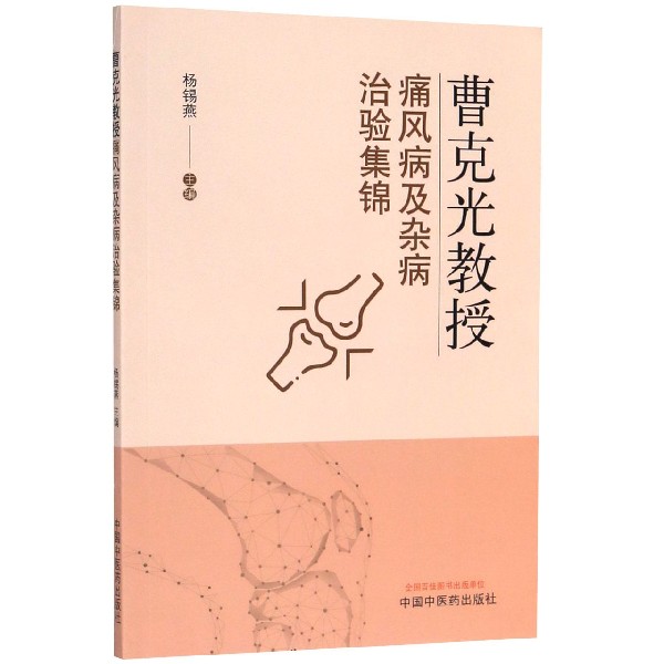 曹克光教授痛风病及杂病治验集锦