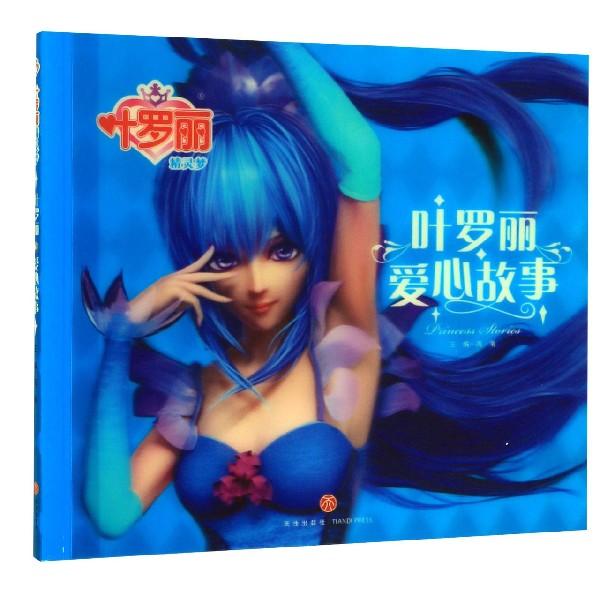 叶罗丽爱心故事/叶罗丽精灵梦