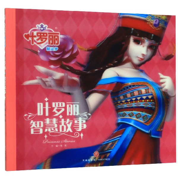 叶罗丽智慧故事/叶罗丽精灵梦