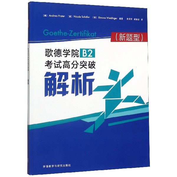 歌德学院B2考试高分突破解析(新题型)