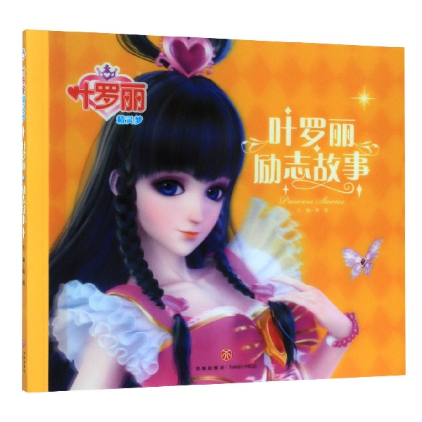 叶罗丽励志故事/叶罗丽精灵梦