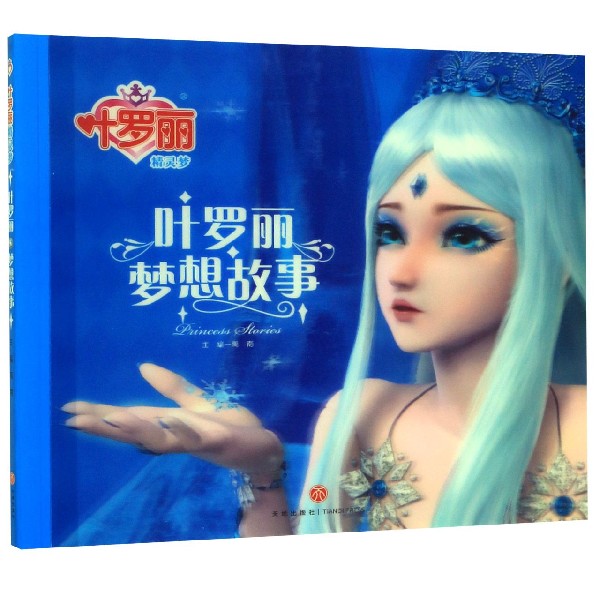 叶罗丽梦想故事/叶罗丽精灵梦