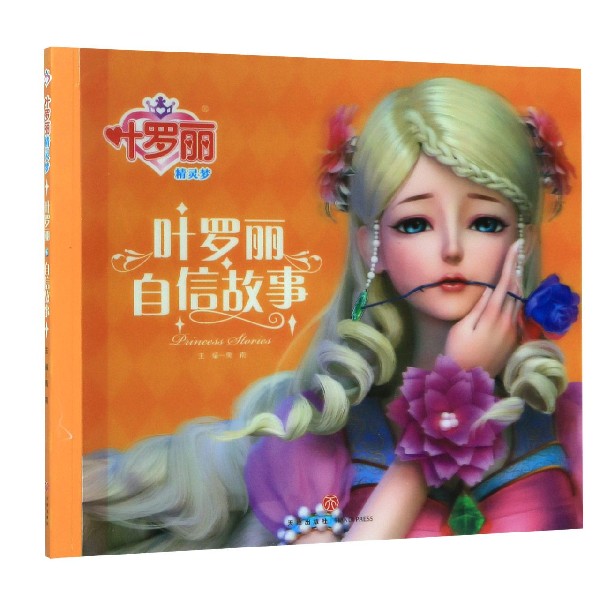 叶罗丽自信故事/叶罗丽精灵梦