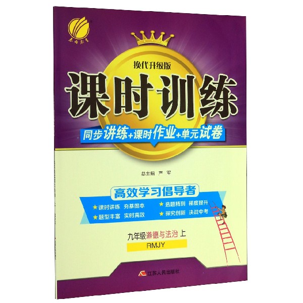 道德与法治(9上RMJY)/课时训练