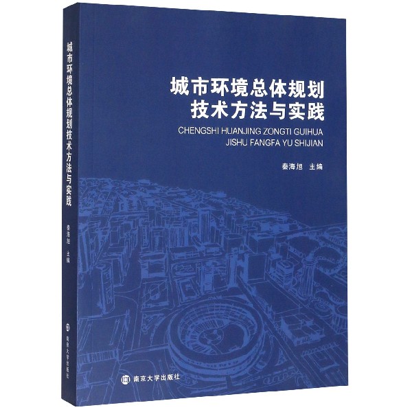 城市环境总体规划技术方法与实践