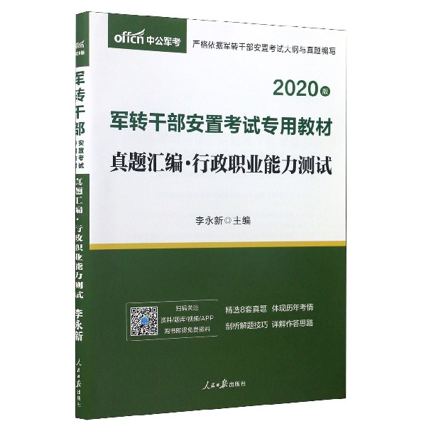 真题汇编行政职业能力测试(2020版军转干部安置考试专用教材)