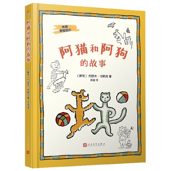阿猫和阿狗的故事(精)/大师手绘经典