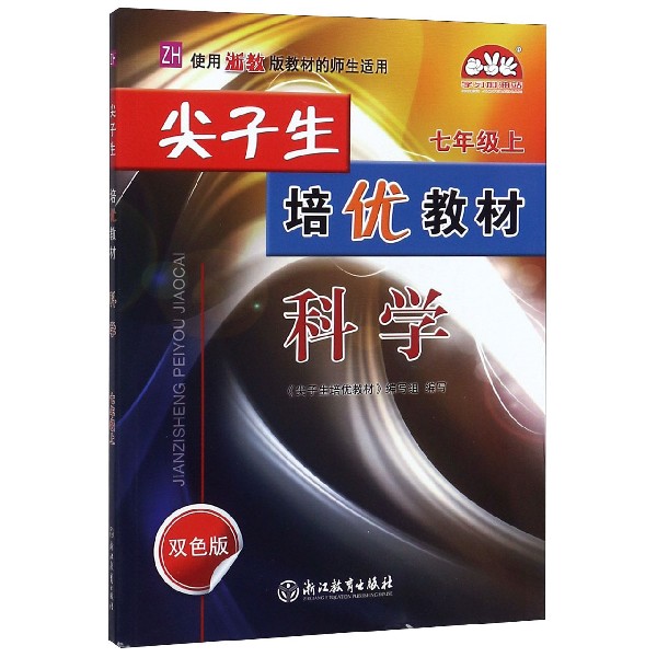 科学(7上ZH使用浙教版教材的师生适用双色版)/尖子生培优教材