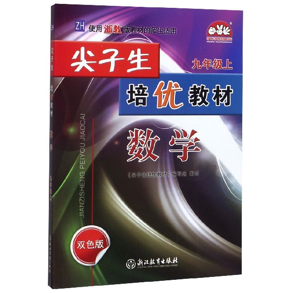 数学(9上ZH使用浙教版教材的师生适用双色版)/尖子生培优教材