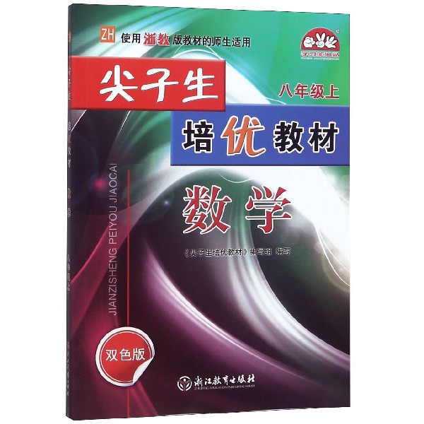 数学(8上ZH使用浙教版教材的师生适用双色版)/尖子生培优教材