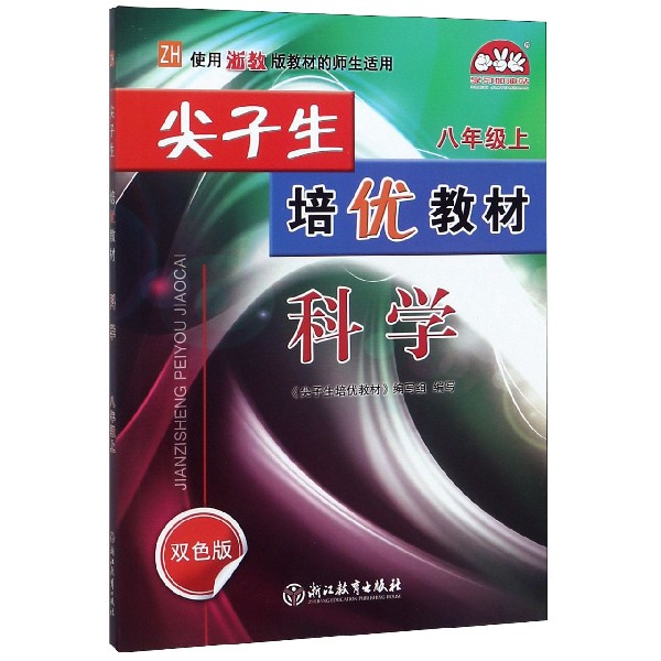 科学(8上ZH使用浙教版教材的师生适用双色版)/尖子生培优教材