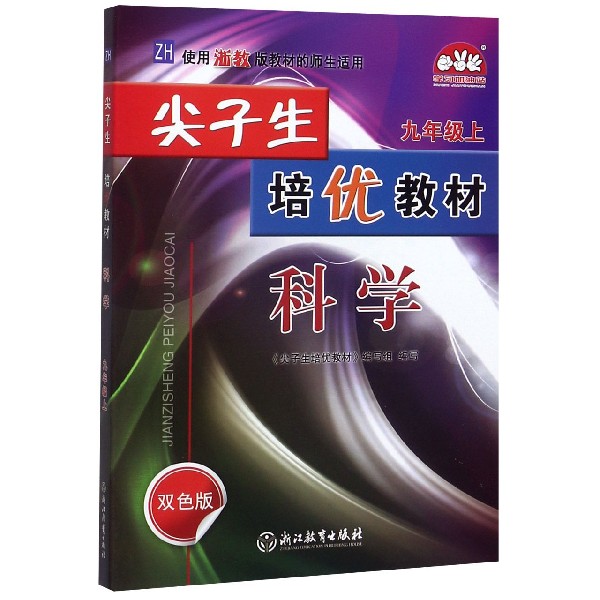 科学(9上ZH使用浙教版教材的师生适用双色版)/尖子生培优教材