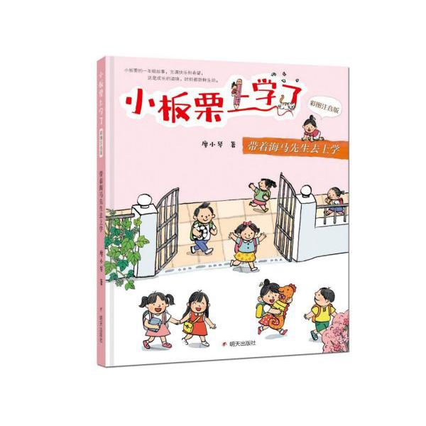 带着海马先生去上学(彩图注音版)/小板栗上学了