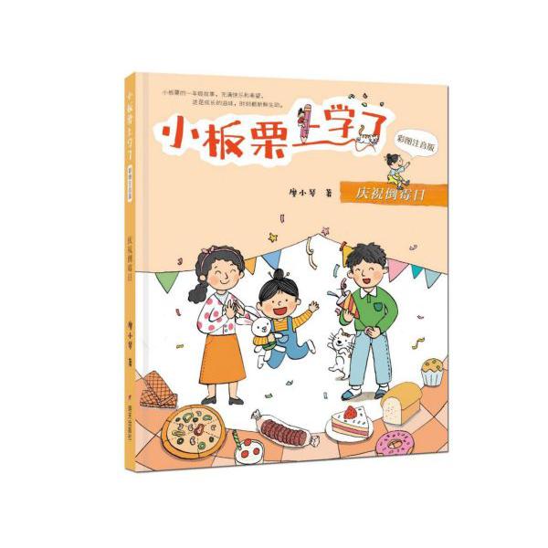 庆祝倒霉日(彩图注音版)/小板栗上学了
