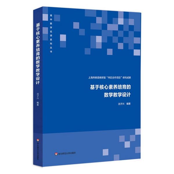 基于核心素养培育的数学教学设计/高中数学名师系列丛书