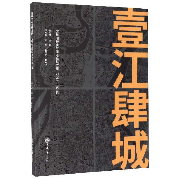 壹江肆城建筑院校青年学者论坛文集(2015-2018)