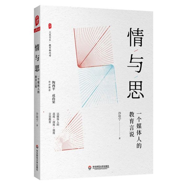 情与思(一个媒体人的教育言说)/大夏书系