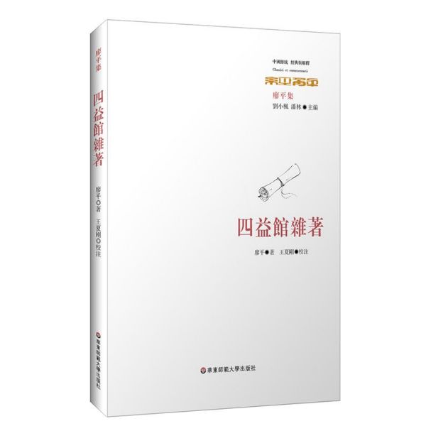 四益馆杂著(廖平集)/中国传统经典与解释