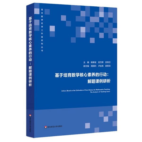 基于培育数学核心素养的行动--解题课例研析/高中数学名师工作室系列丛书