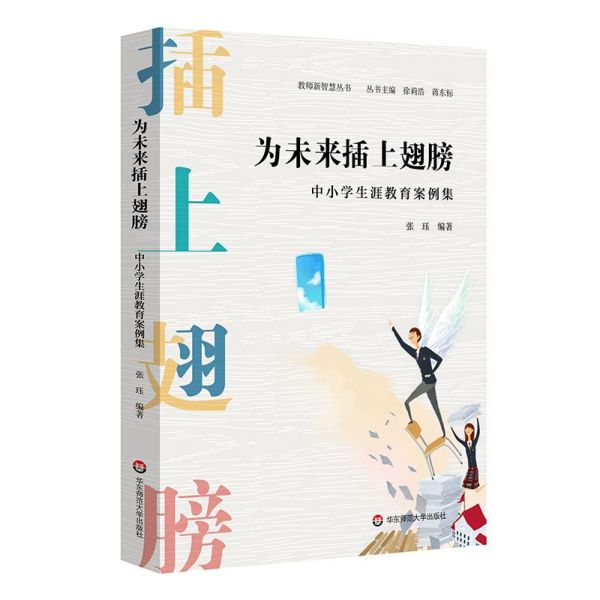 为未来插上翅膀(中小学生涯教育案例集)/教师新智慧丛书