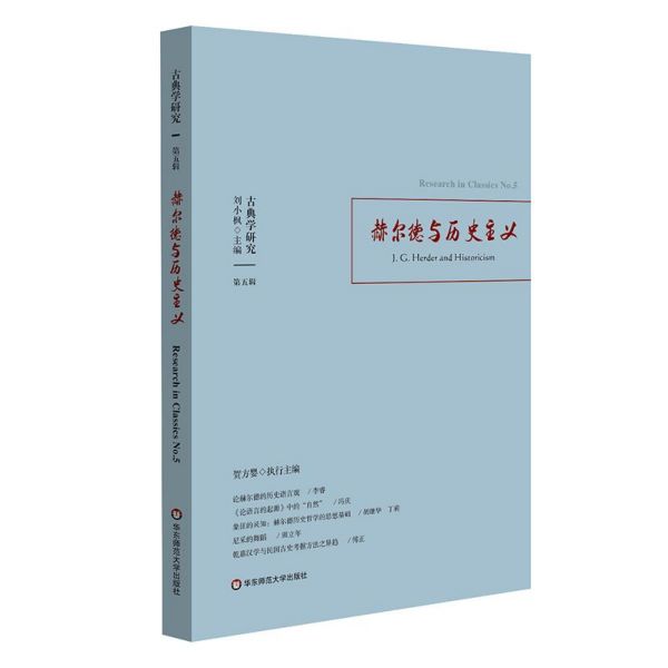 赫尔德与历史主义/古典学研究