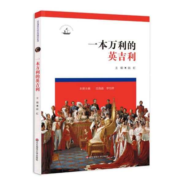 一本万利的英吉利/历史课堂中的走向现代系列