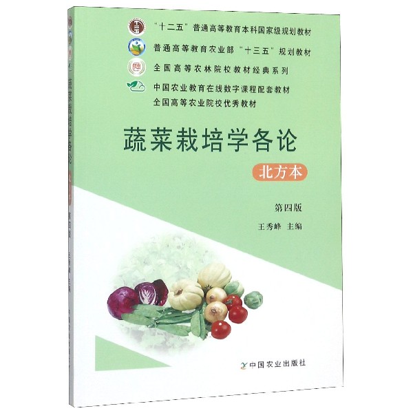 蔬菜栽培学各论(北方本第4版)/全国高等农林院校教材经典系列