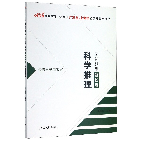 科学推理(公务员录用考试创新题型轻松练适用于广东省上海市公务员录用考试)