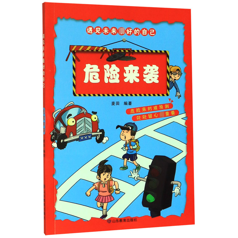 危险来袭/遇见未来最好的自己