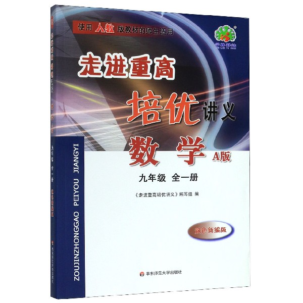 数学(9年级全1册A版双色新编版使用人教版教材的师生适用)/走进重高培优讲义