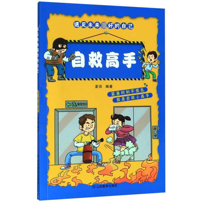 自救高手/遇见未来最好的自己