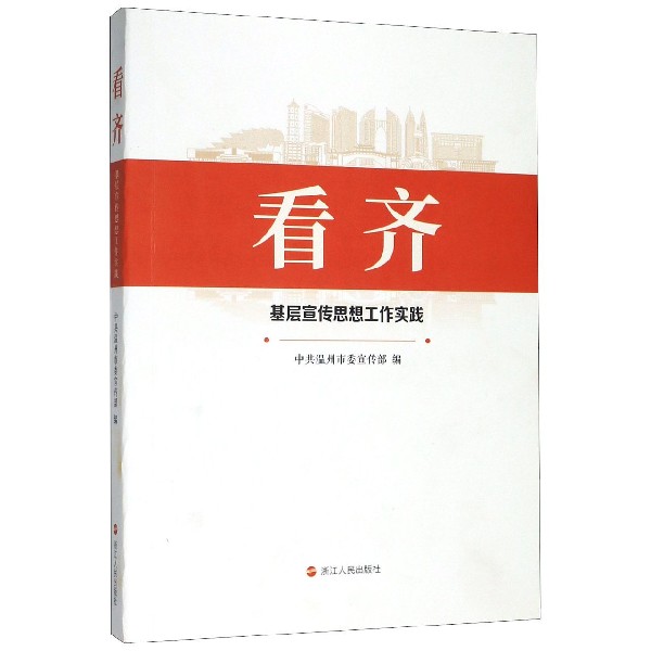 看齐(基层宣传思想工作实践)